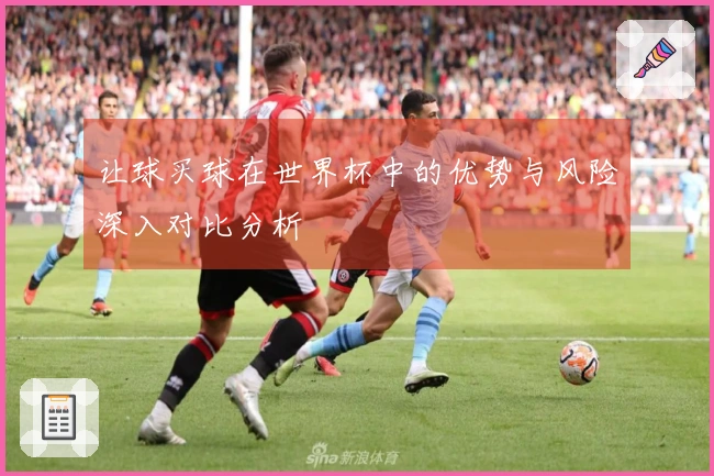 让球买球在世界杯中的优势与风险深入对比分析