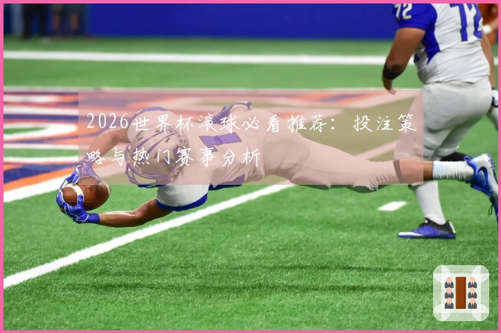 2026世界杯滚球必看推荐：投注策略与热门赛事分析