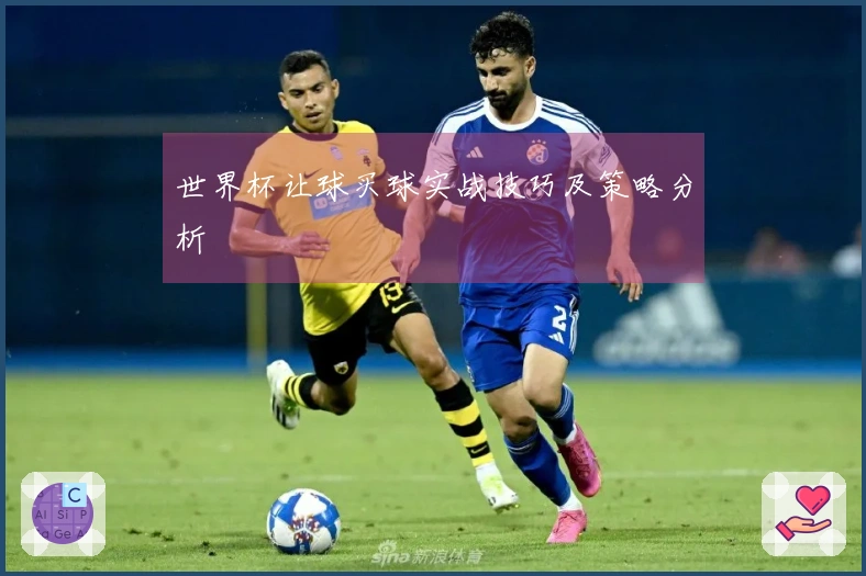 世界杯让球买球实战技巧及策略分析