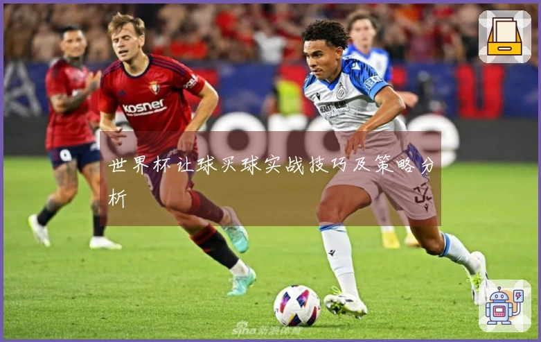 世界杯让球买球实战技巧及策略分析