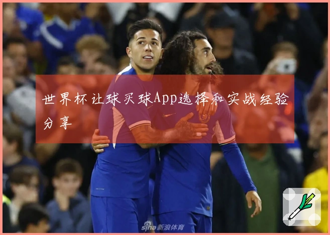 世界杯让球买球App选择和实战经验分享