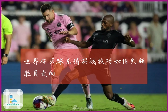 世界杯买球竞猜实战技巧如何判断胜负走向